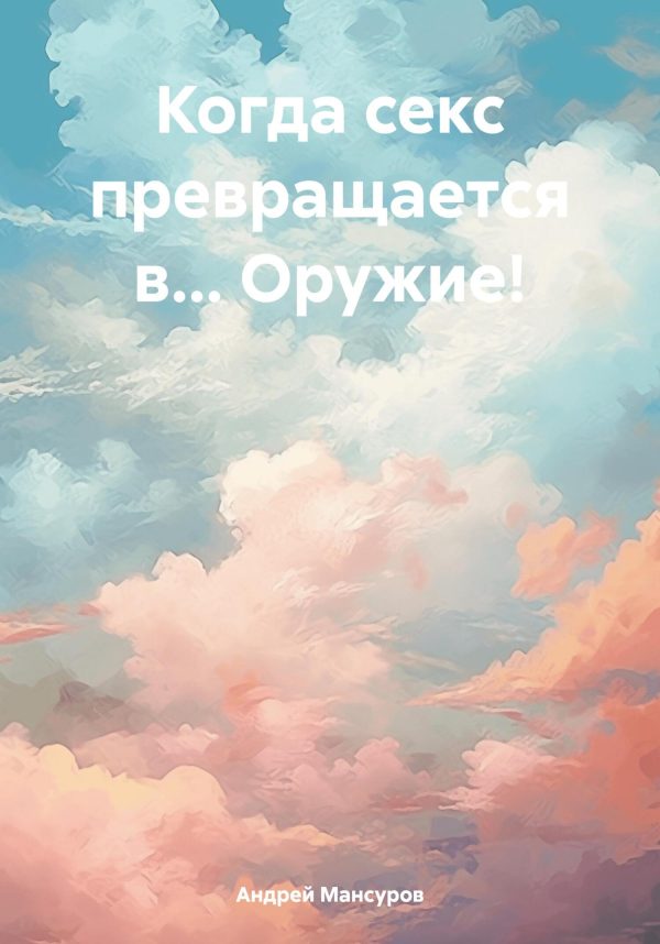 Обложка книги «Когда секс превращается в… Оружие!»