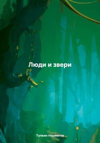 Обложка книги «Люди и звери»