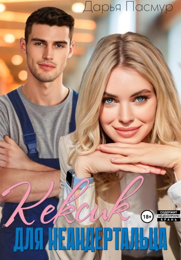 Обложка книги «Кексик для неандертальца»