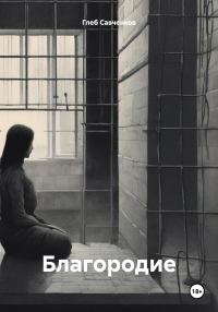 Обложка книги «Благородие»