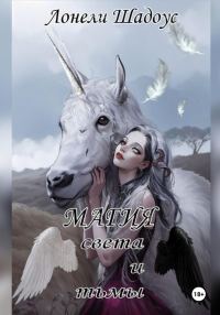 Обложка книги «Магия света и тьмы»