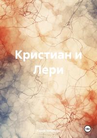 Обложка книги «Кристиан и Лери»