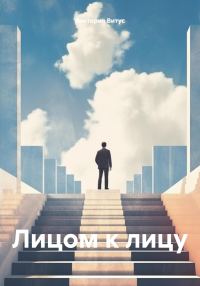 Обложка книги «Лицом к лицу»
