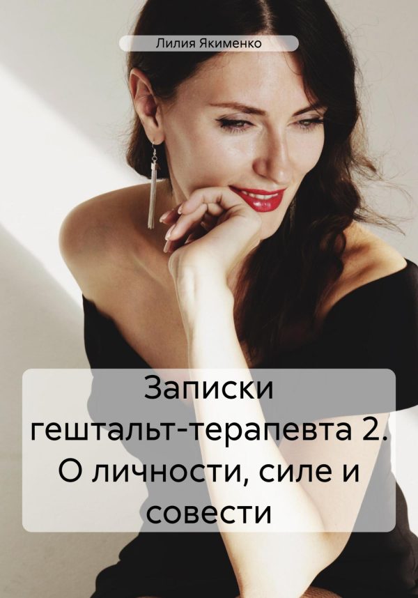 Обложка книги «Записки гештальт-терапевта 2. О личности, силе и совести»