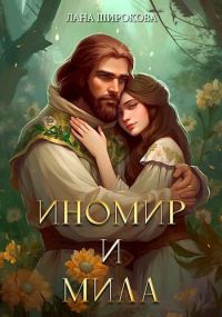 Обложка книги «Иномир и Мила»