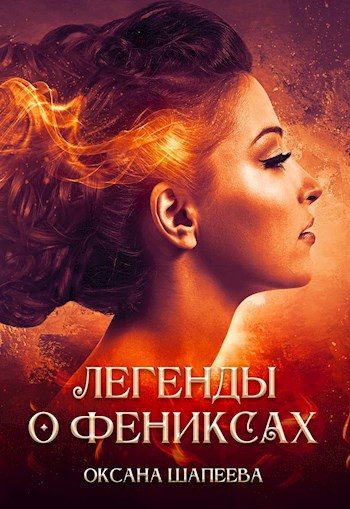 Обложка книги «Легенды о фениксах»