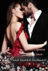 Обложка книги «Моя самая большая тайна»