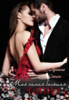 Обложка книги «Моя самая большая тайна»