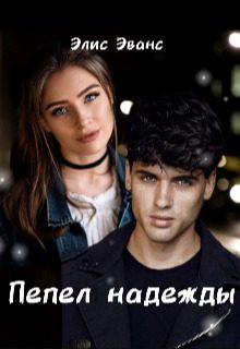 Обложка книги «Пепел надежды»