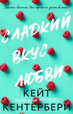 Обложка книги «Сладкий вкус любви»
