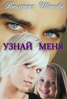 Обложка книги «Узнай Меня»