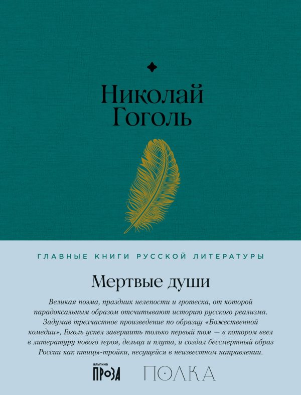 Обложка книги «Мертвые души»