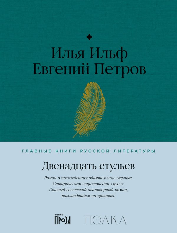 Обложка книги «Двенадцать стульев»