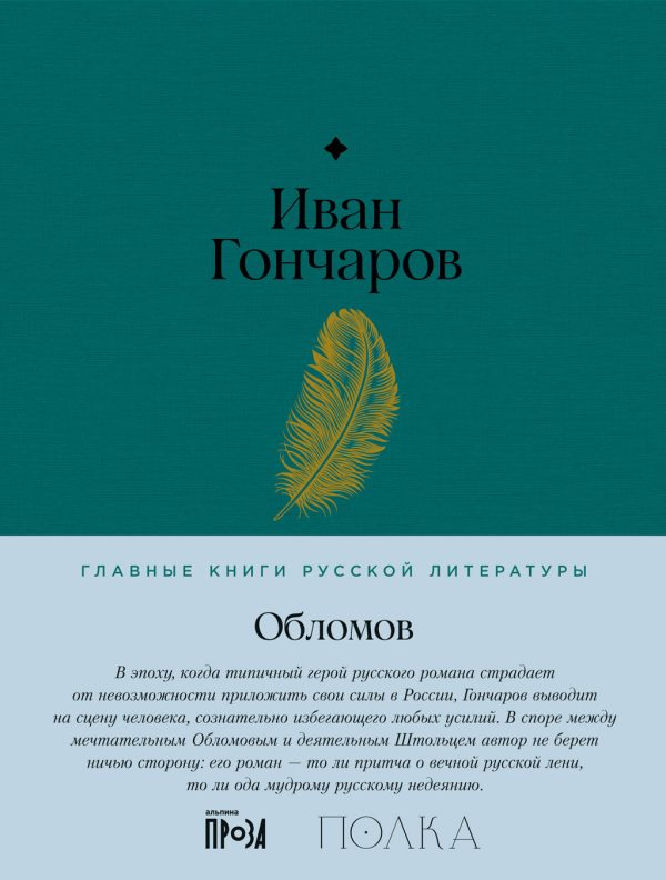 Обложка книги «Обломов»