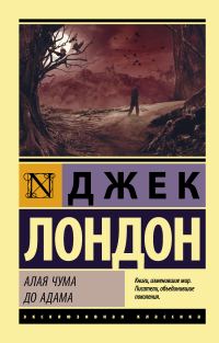 Обложка книги «Алая чума. До Адама»