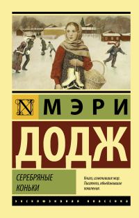Обложка книги «Серебряные коньки»