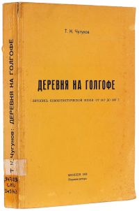 Обложка книги «Деревня на голгофе летопись коммунистической эпохи: от 1917 до 1967 г.»