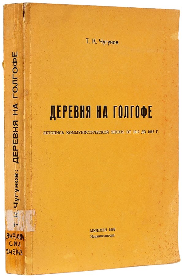 Обложка книги «Деревня на голгофе летопись коммунистической эпохи: от 1917 до 1967 г.»