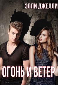 Обложка книги «Огонь и ветер (СИ)»