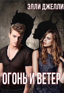 Обложка книги «Огонь и ветер (СИ)»