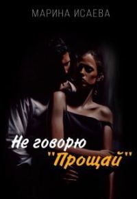 Обложка книги «Не говорю "Прощай" (СИ)»