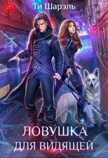 Обложка книги «Ловушка для видящей»