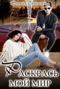 Обложка книги «Раскрась мой мир (СИ)»
