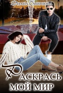 Обложка книги «Раскрась мой мир (СИ)»