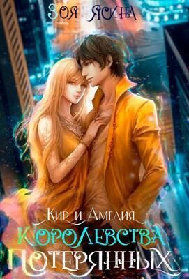 Обложка книги «Королевства потерянных»