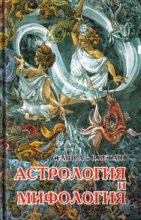 Обложка книги «Астрология и мифология»