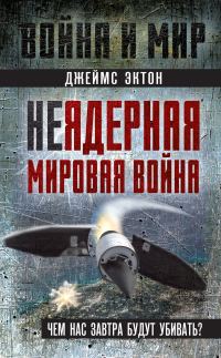 Обложка книги «Неядерная мировая война. Чем нас завтра будут убивать?»