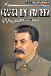 Обложка книги «Сказки про Сталина»