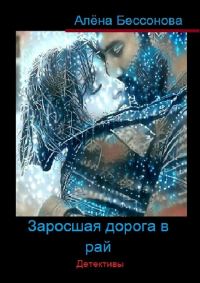 Обложка книги «Заросшая дорога в рай. Детективы»