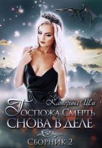 Обложка книги «Госпожа Смерть снова в деле»