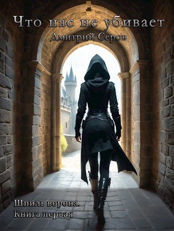 Обложка книги «Что нас не убивает»