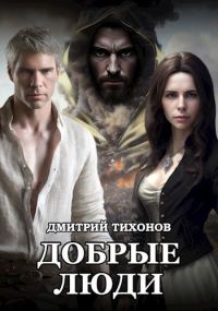 Обложка книги «Добрые Люди»