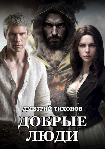 Обложка книги «Добрые Люди»