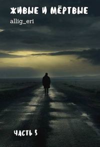 Обложка книги «Живые и мертвые. Часть V»