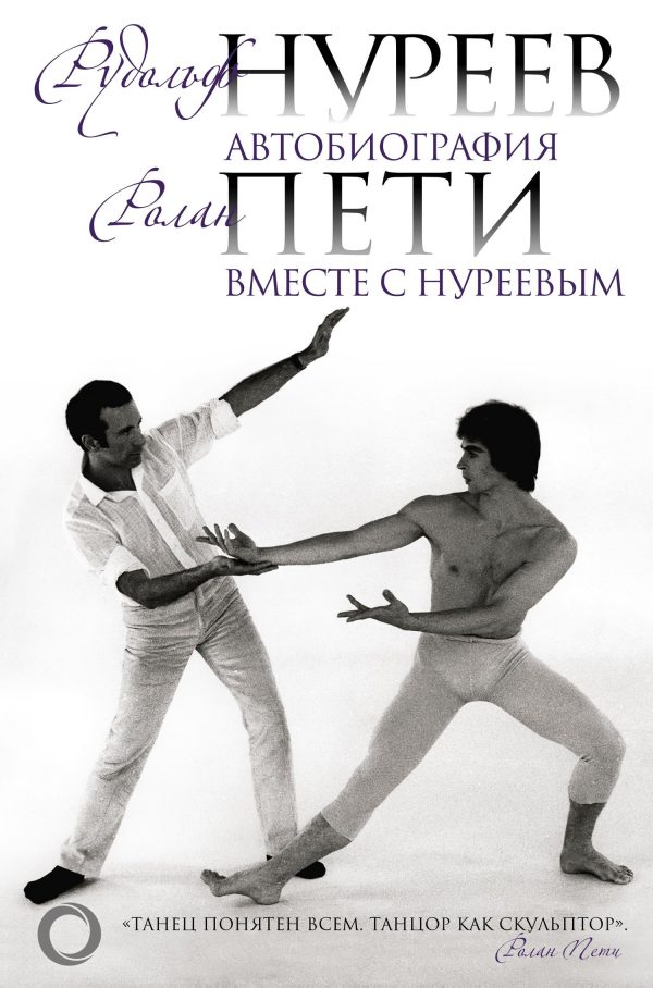 Обложка книги «Автобиография. Вместе с Нуреевым»