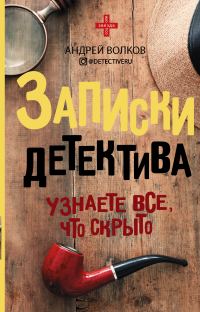 Обложка книги «Записки детектива»