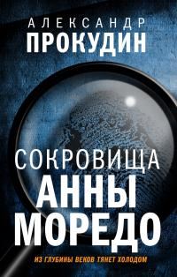 Обложка книги «Сокровища Анны Моредо»