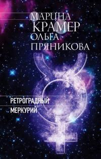 Обложка книги «Ретроградный Меркурий»