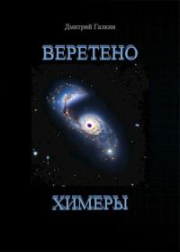 Обложка книги «Веретено Химеры»
