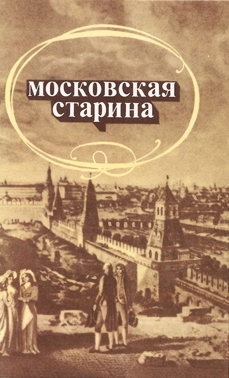 Обложка книги «Московская старина: Воспоминания москвичей прошлого столетия»