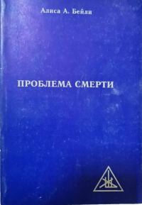 Обложка книги «Проблема смерти»