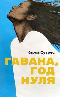 Обложка книги «Гавана, год нуля»