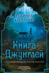Обложка книги «Книга Джунглей. Самая полная история Маугли [Литрес]»