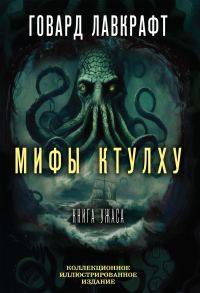 Обложка книги «Мифы Ктулху. Большая книга ужасов»