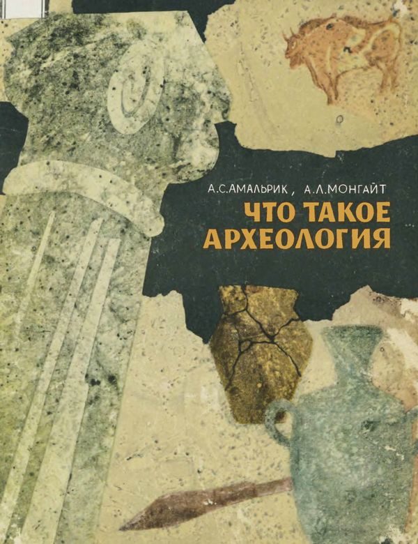 Обложка книги «Что такое археология»