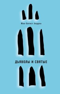 Обложка книги «Дьяволы и святые»